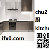 chu2-kitchen-in-Chinese-HSK-3-words