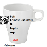cup-in-Chinese-bei1-HSK-3-words