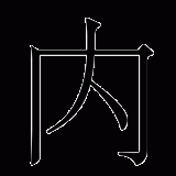 nei4--inside-in-Chinese-HSK-3-words