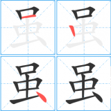 sui1-although-in-Chinese-HSK-3-words