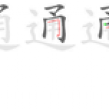 through-in-Chinese-tong1-HSK-3-words