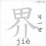 jie4-world-in-Chinese-HSK-3-words