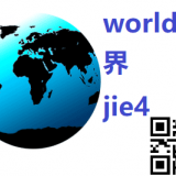 jie4-world-in-Chinese-HSK-3