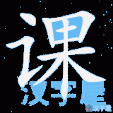 ke4-lesson-in-Chinese-HSK-3-words