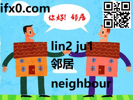 lin2-ju1-neighbour-in-Chinese-HSK-3-words.png