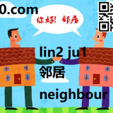 lin2-ju1-neighbour-in-Chinese-HSK-3-words