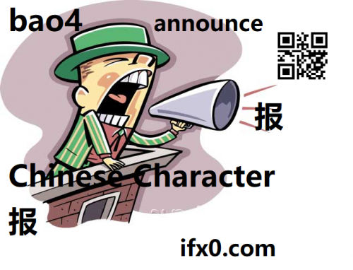 announce-in-Chinese-Bao4-HSK-3-words.png