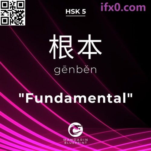 gen1ben3-Fundamental-in-Chinese-HSK-5-words.jpg