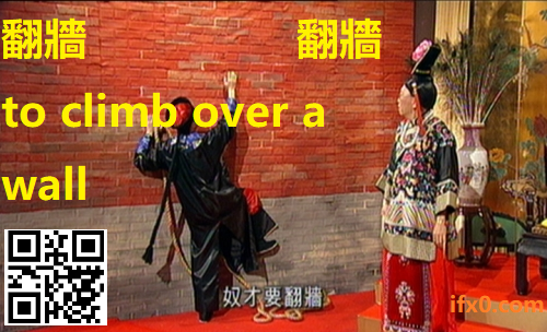 to-climb-over-a-wall-in-Chinese.png