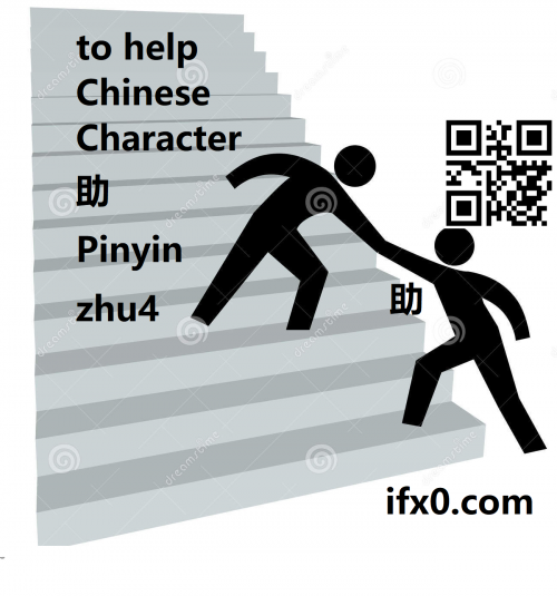 zhu4-to-help-in-Chinese-HSK-3-words.png