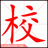 jiao4-to-check-in-Chinese-HSK-3-words