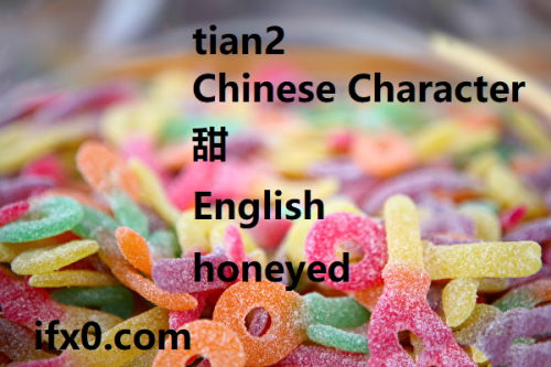 tian2-honeyed-in-Chinese-HSK-3-words.png