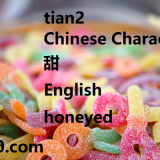 tian2-honeyed-in-Chinese-HSK-3-words