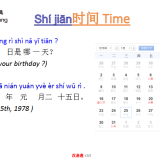 when-is-your-birthday-Chinese-hsk-sentences