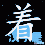 zhe5-action-in-progress-Chinese-HSK-3-words