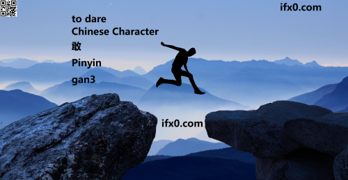 gan3-to-dare-in-Chinese-HSK-3-words.png