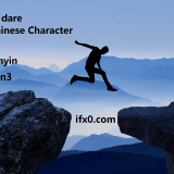 gan3-to-dare-in-Chinese-HSK-3-words