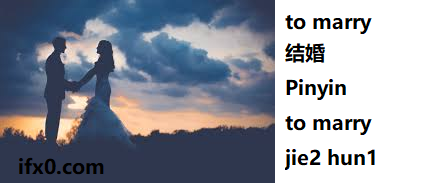 jie2-hun1-to-marry-in-Chinese-HSK-3-words-ifx0com.png