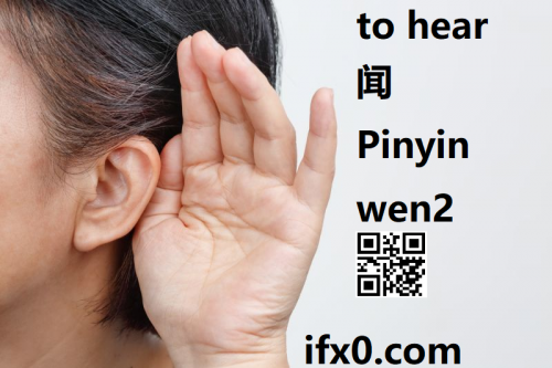 to-hear-in-Chinese-wen2-HSK-3-words.png