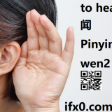 to-hear-in-Chinese-wen2-HSK-3-words