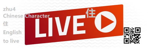 to-live-in-Chinese-HSK-3-words845c19070d5b02ae.png