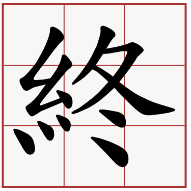 zhong1-save-in-Chinese-HSK-3-words-ifx0com.png