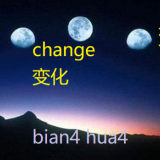bian4-hua4-change-in-Chinese-HSK-3-words