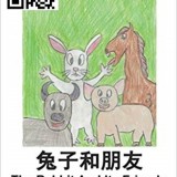 the-rabbit-and-its-friends-in-Chinese