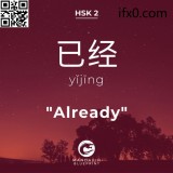 yi3jing1-already-in-Chinese-HSK-2-words