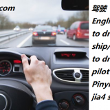 jia4-shi3-to-drive-in-Chinese-HSK-5
