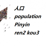 ren2-kou3-population-in-Chinese-HSK-5