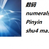 shu4-ma3-numerals-in-Chinese-HSK-5