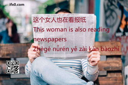 this-woman-is-also-reading-newspapers-in-Chinese-HSK-basic-sentenes.png