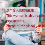 this-woman-is-also-reading-newspapers-in-Chinese-HSK-basic-sentenes