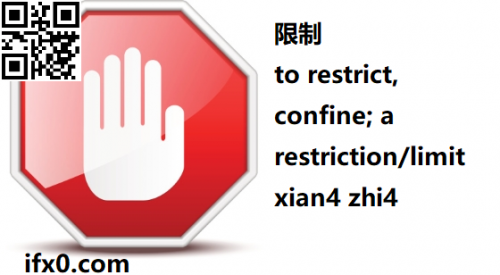 xian4-zhi4-to-restrict-in-Chinese-HSK-5-words.png
