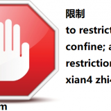 xian4-zhi4-to-restrict-in-Chinese-HSK-5-words