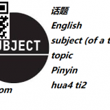 hua4-ti2-subject-in-Chinese-HSK-5-words