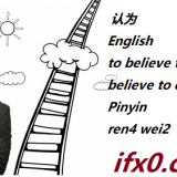 ren4-wei2-HSK-5-words