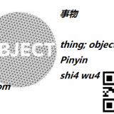 shi4-wu4-thing-object-in-Chinese-HSK-5-words