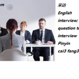 cai3-fang3-interview-question-to-in-Chinese