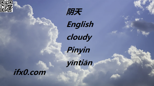 cloudy-in-Chinese-yin1-tian1-HSK-5-words.png