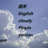cloudy-in-Chinese-yin1-tian1-HSK-5-words