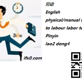 lao2-dong4-manual-labour-in-Chinese-HSK-5