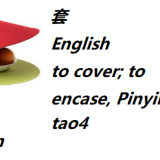 tao4-to-cover-in-Chinese-HSK-5-words