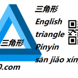 triangle-in-Chinese-HSK-5-words-san1-jiao3-xing2